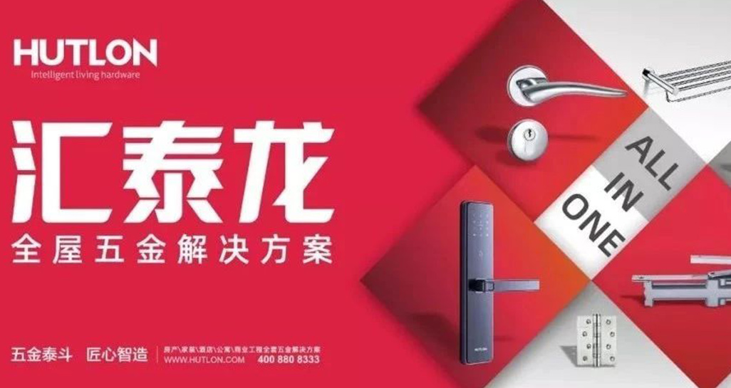 全面優(yōu)化升級(jí)！匯泰龍推行“全屋五金解決方案”戰(zhàn)略！