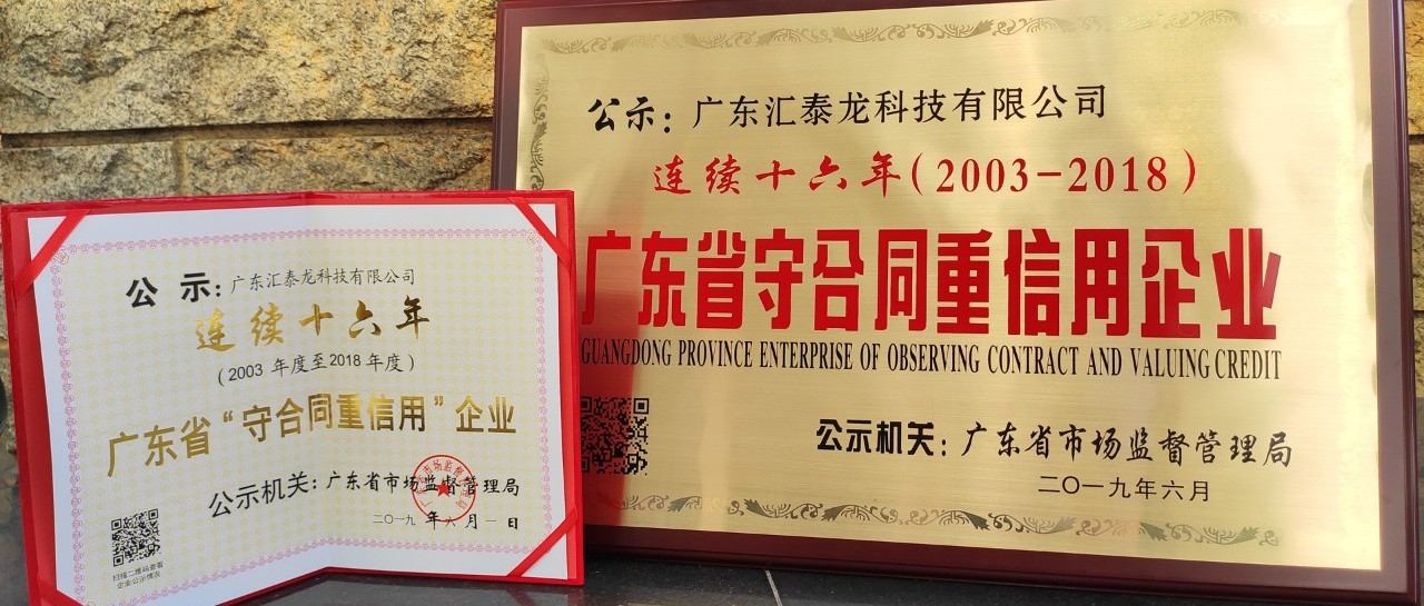 榮譽 | 匯泰龍連續十六年廣東省守合同重信用企業！