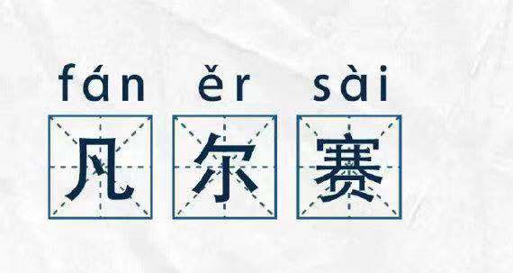 凡爾賽文學，故作低調的炫耀