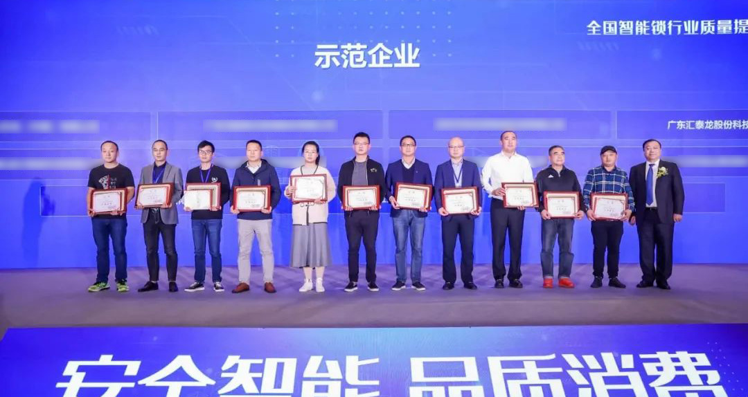 匯泰龍智能鎖再添兩項殊榮！獲選“全國智能鎖行業質量提升行動示范企業”！