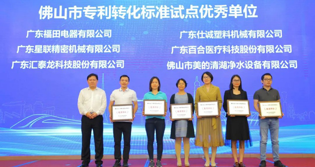 市場監(jiān)督管理局肯定！匯泰龍榮獲“佛山市專利轉(zhuǎn)化標(biāo)準(zhǔn)試點優(yōu)秀單位”！