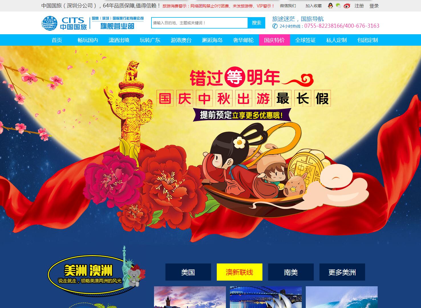 中國國旅（深圳旗艦營業部）——廣州旅游企業網建設