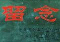 情系家鄉教育  匯泰龍捐建廣東陸豐二職機電實訓室