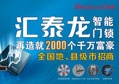 匯泰龍智能門(mén)鎖再造就2000個(gè)千萬(wàn)富豪