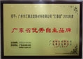 匯泰龍榮獲“2013年廣東省優(yōu)秀自主品牌”稱(chēng)號(hào)