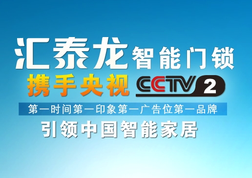 央視《第一時間》第一廣告位上了匯泰龍！