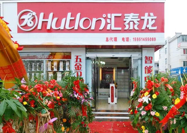 匯泰龍智能科技五金沭陽專賣店隆重開業！