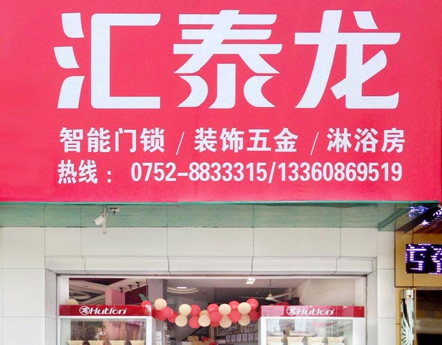 匯泰龍智能科技五金惠東專賣店隆重開業！