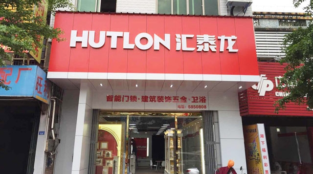 匯泰龍智能生活五金梅州豐順旗艦店隆重開業！