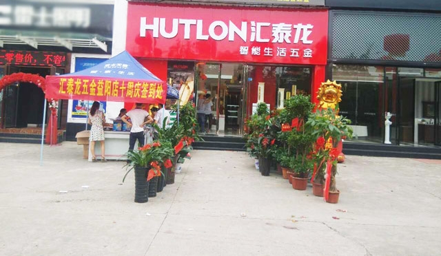 匯泰龍智能生活五金益陽萬利專賣店重裝開業！