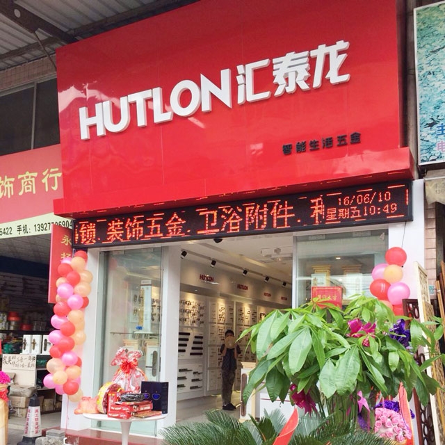 匯泰龍智能生活五金黃岐大轉彎專賣店隆重開業！