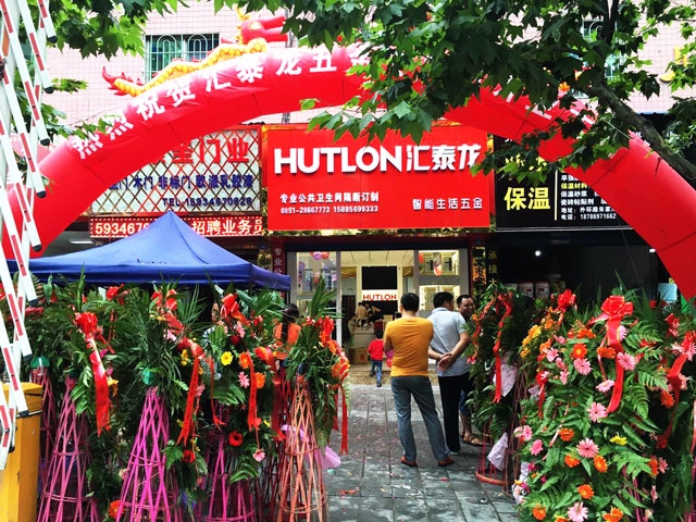 匯泰龍智能生活五金遵義紅花崗專賣店隆重開業！