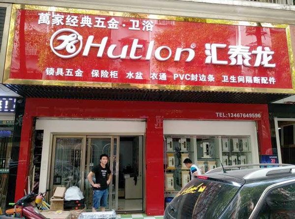 匯泰龍智能生活五金長沙馬王堆專賣店隆重開業(yè)！