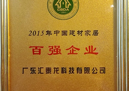 匯泰龍榮獲2015年中國建材家居百強企業(yè)、行業(yè)影響力18大民族品牌