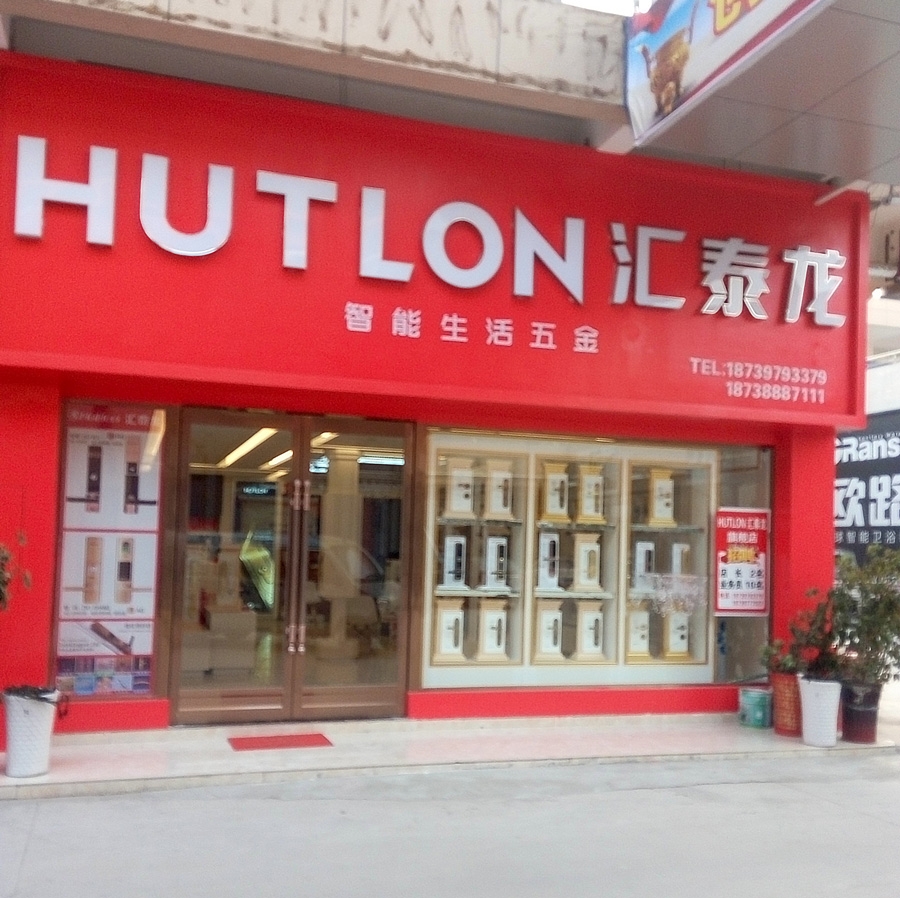 匯泰龍智能生活五金河南項(xiàng)城專賣店盛大開業(yè)！
