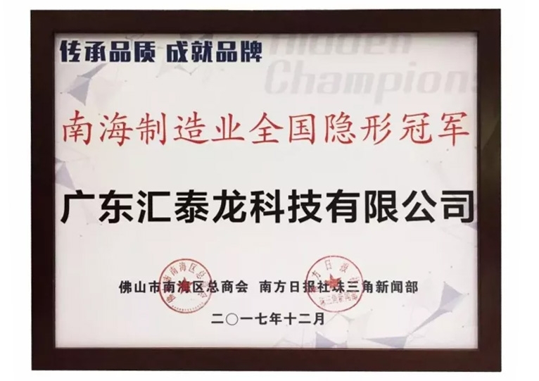 重磅！匯泰龍喜獲“南海制造業(yè)全國隱形冠軍”榮譽！