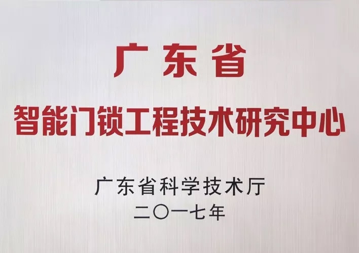 匯泰龍被認定為廣東省智能門鎖工程技術(shù)研究中心，研發(fā)實力獲肯