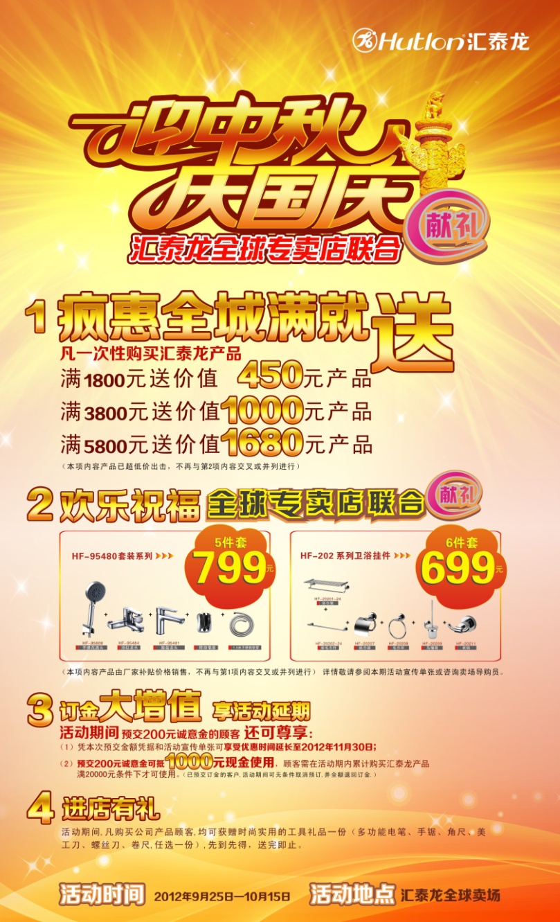 迎中秋，慶國慶——匯泰龍全球專賣店聯合獻禮