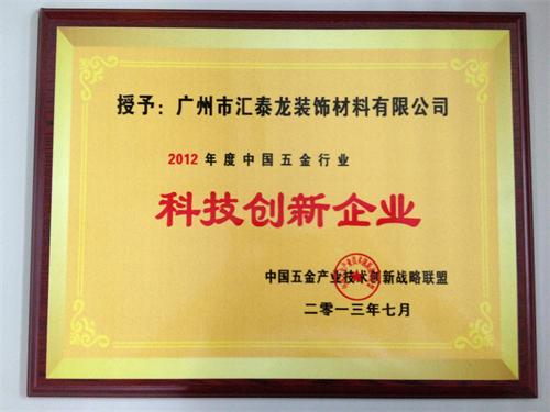 匯泰龍品牌榮獲“2012年度中國(guó)五金行業(yè)科技創(chuàng)新企業(yè)”稱(chēng)號(hào)