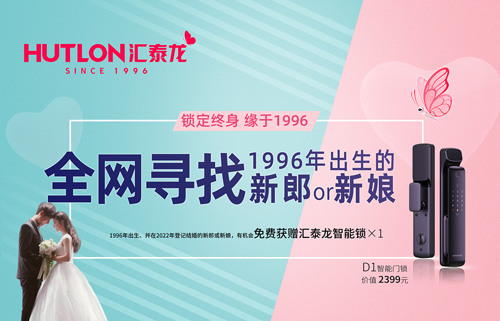 結(jié)婚領(lǐng)智能鎖！全網(wǎng)尋找1996年出生的新郎or新娘！