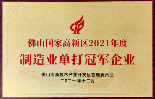 實(shí)力認(rèn)可！匯泰龍榮獲“制造業(yè)單打冠軍企業(yè)”