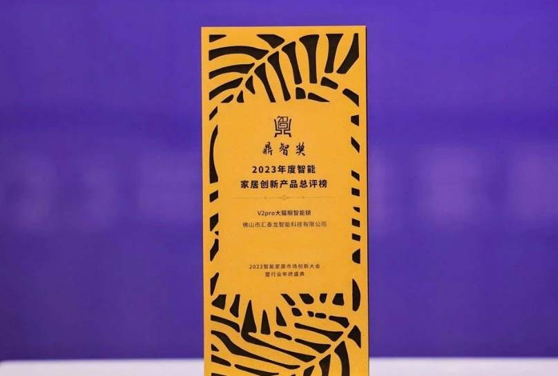 喜訊！匯泰龍V2pro大貓眼智能鎖，獲“鼎智獎(jiǎng)·智能家居創(chuàng)新產(chǎn)品獎(jiǎng)”！
