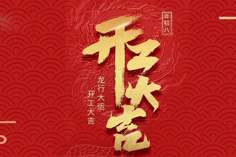 開工大吉 | 匯泰龍2024龍行大運(yùn)啟新程！