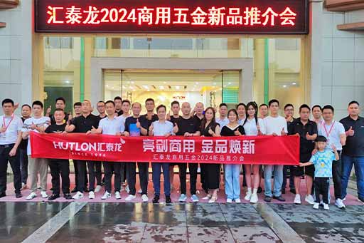 再掀商用五金風(fēng)暴！匯泰龍商用五金2024第二場(chǎng)新品推介會(huì)圓滿(mǎn)成功！