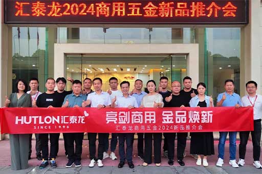 一往無(wú)前，共創(chuàng)輝煌丨匯泰龍商用五金2024第三場(chǎng)新品推介會(huì)圓滿(mǎn)成功！