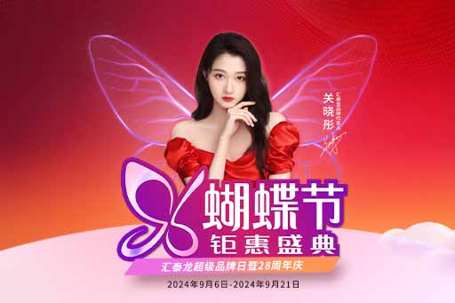 96蝴蝶節(jié)丨滿(mǎn)減、爆款特價(jià)、96特權(quán)禮……福利滿(mǎn)滿(mǎn)！